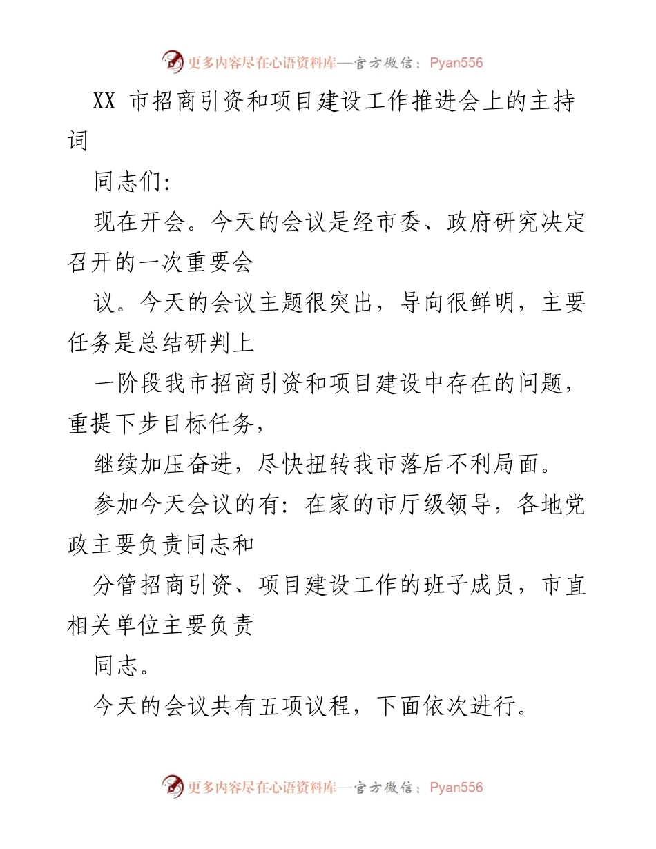 [发言] 会议 - 招商引资与项目建设工作推进会主持词.docx_第1页