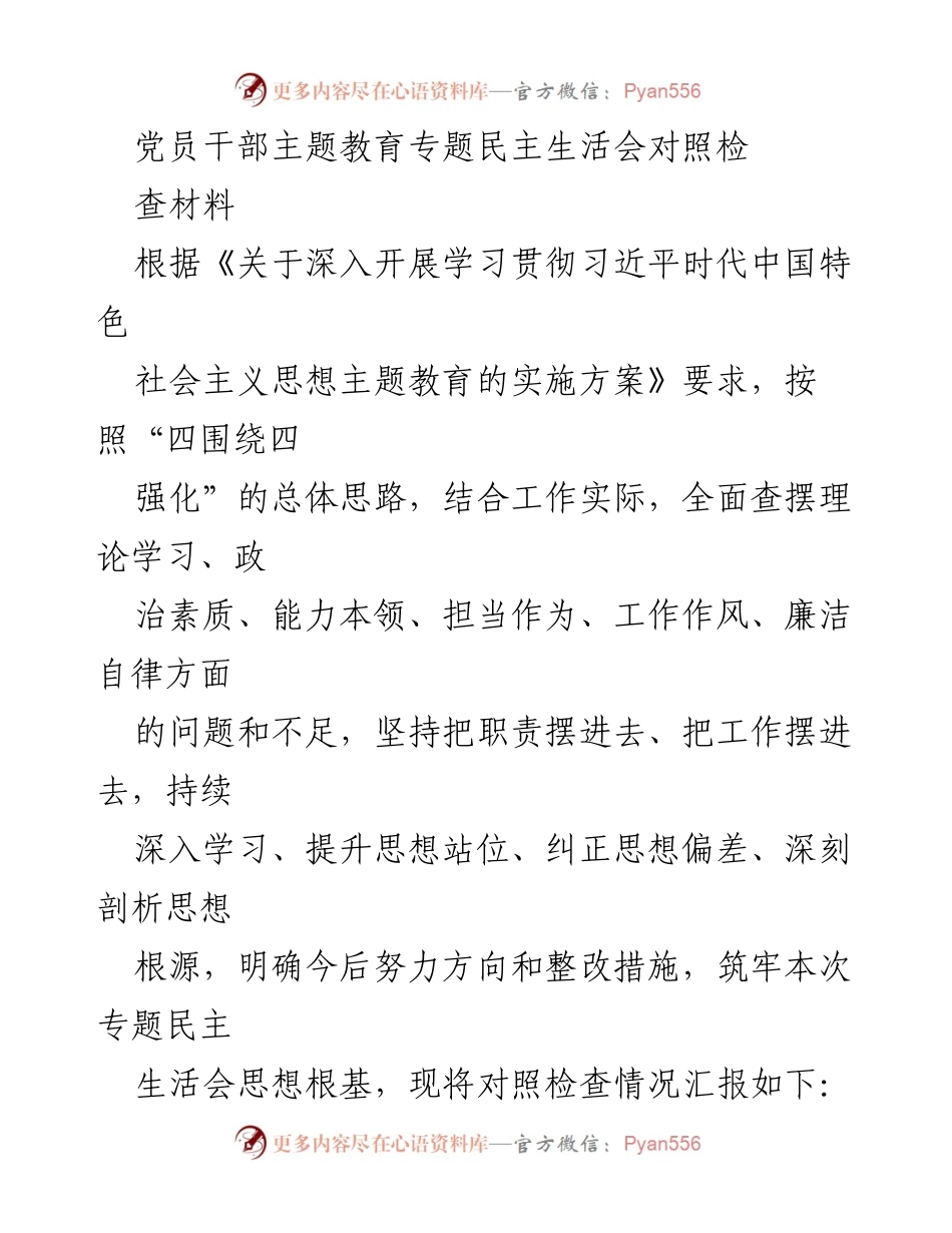 [发言] 党员干部主题教育专题民主生活会 - 党员干部对照检查材料总结.docx_第1页