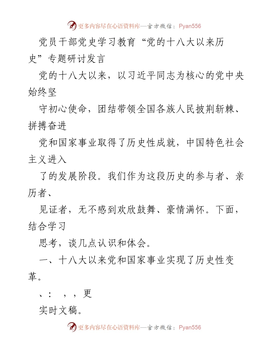 [发言] 党员干部党史学习教育研讨会 - 党的十八大以来的历史性成就与理论飞跃.docx_第1页