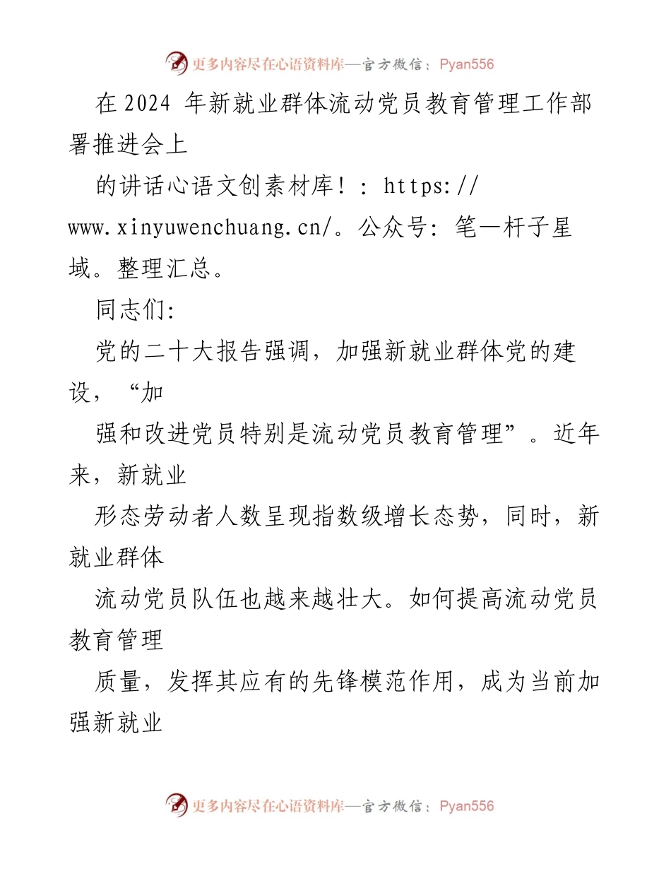 [发言] 会议 - 加强新就业群体流动党员教育管理的重要性与措施.docx_第1页