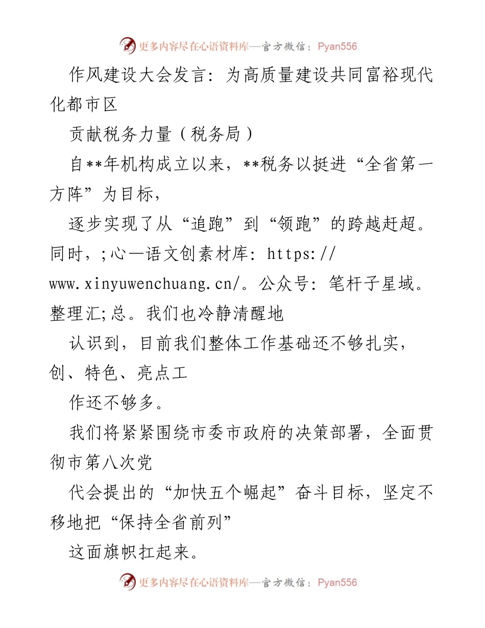 [发言] 作风建设大会 - 为高质量建设共同富裕现代化都市区贡献税务力量.docx_第1页