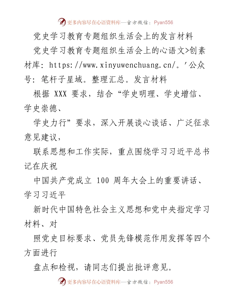 [发言] 党史学习教育专题组织生活会 - 深入学习习近平总书记重要讲话精神的体会与检视.docx_第1页