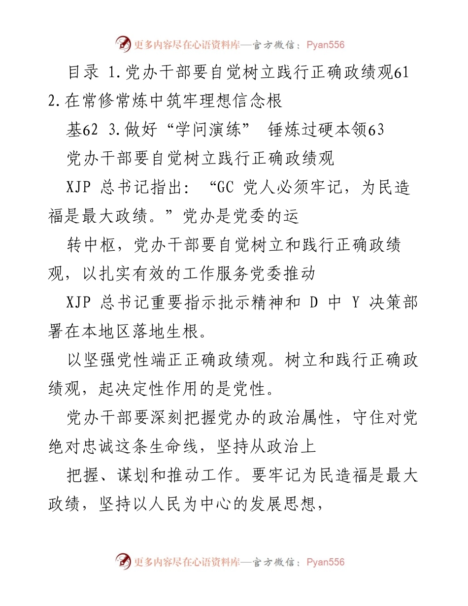 [发言] 党办干部培训 - 树立正确政绩观，锤炼过硬本领.docx_第1页