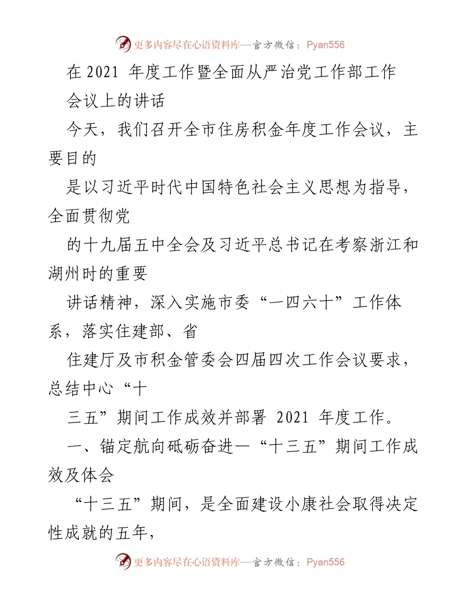[发言] 住房积金年度工作会议 - 2021年度住房积金工作总结与展望.docx_第1页