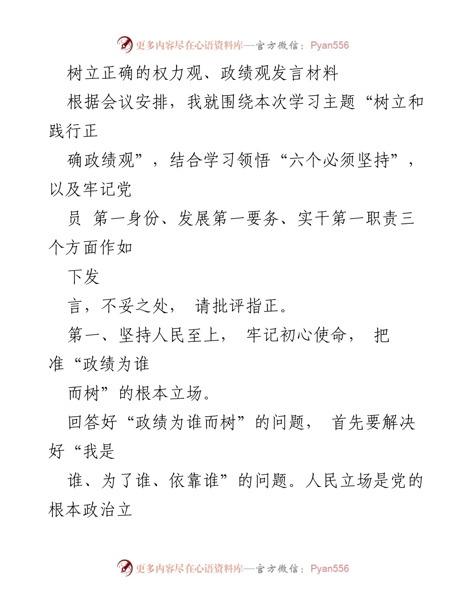 [发言] 会议 - 树立正确的权力观与政绩观的实践与思考_1.docx_第1页