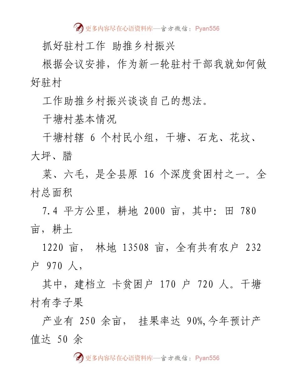 [发言] 会议 - 驻村干部助推乡村振兴的思考与规划.docx_第1页