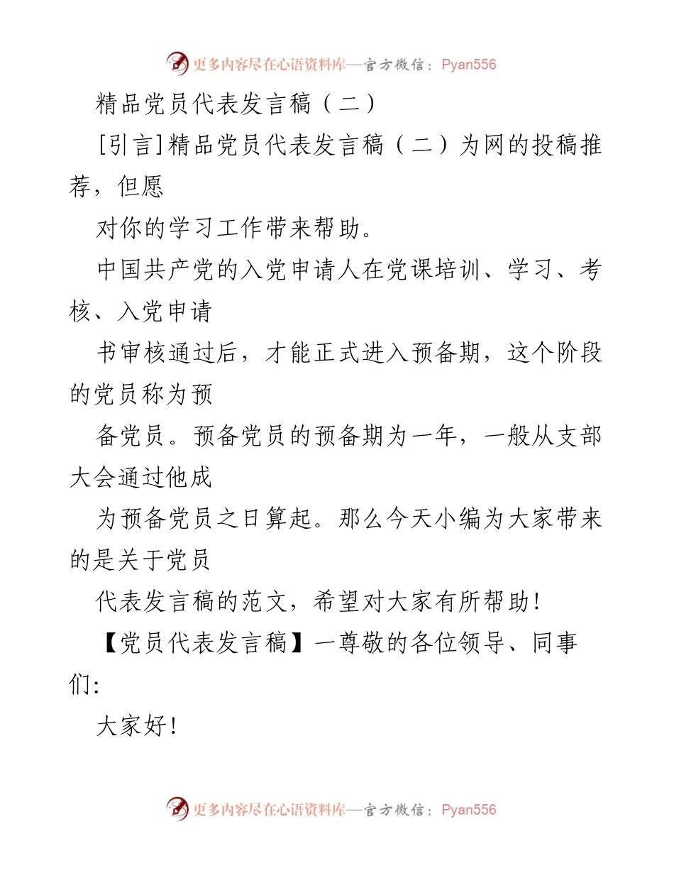 [发言] 党员大会 - 我骄傲，我是共产党员.docx_第1页