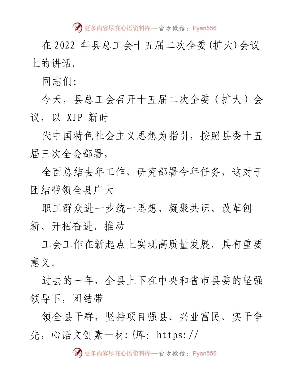 [发言] 会议 - 县总工会十五届二次全委（扩大）会议讲话总结与展望.docx_第1页