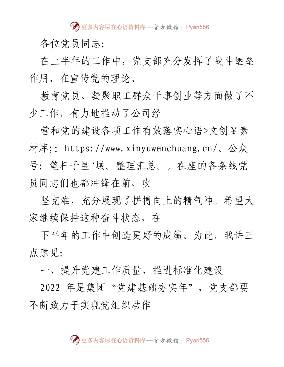 [发言] 党员大会 - 加强党建工作，推动公司发展新阶段.docx_第1页