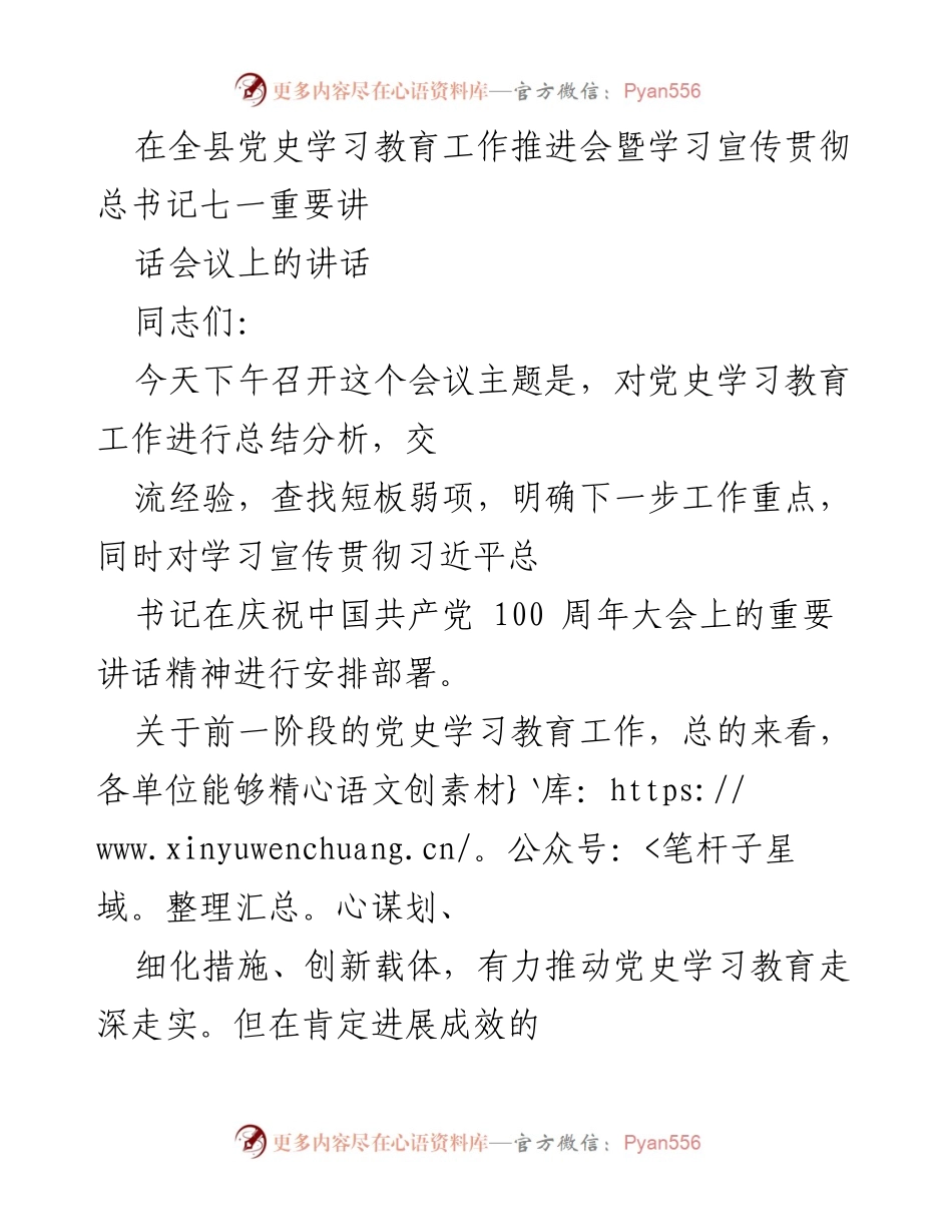 [发言] 党史学习教育工作推进会 - 加强党史学习教育工作总结与部署.docx_第1页