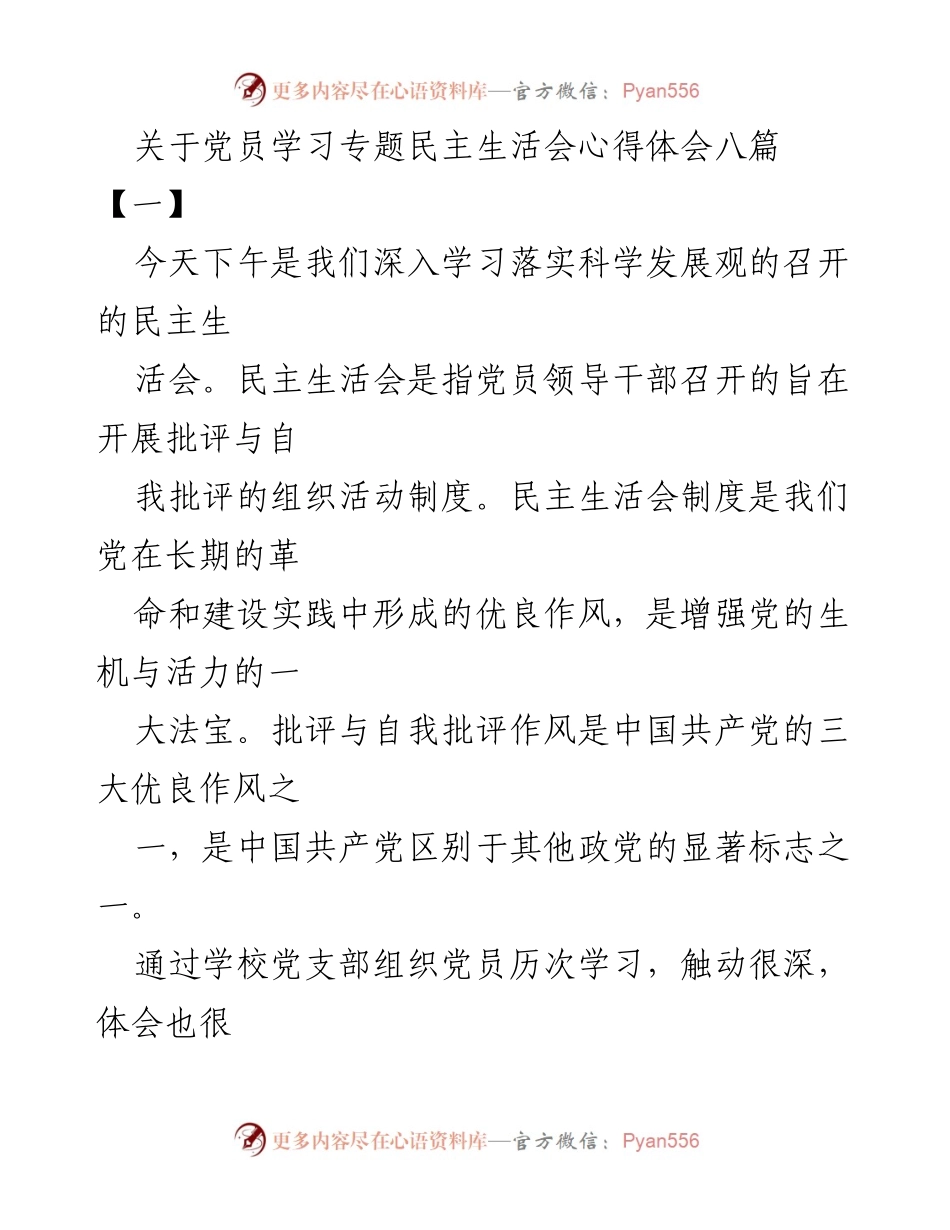 [发言] 党员学习专题民主生活会 - 深入学习与自我批评：党员教师的心得体会.docx_第1页