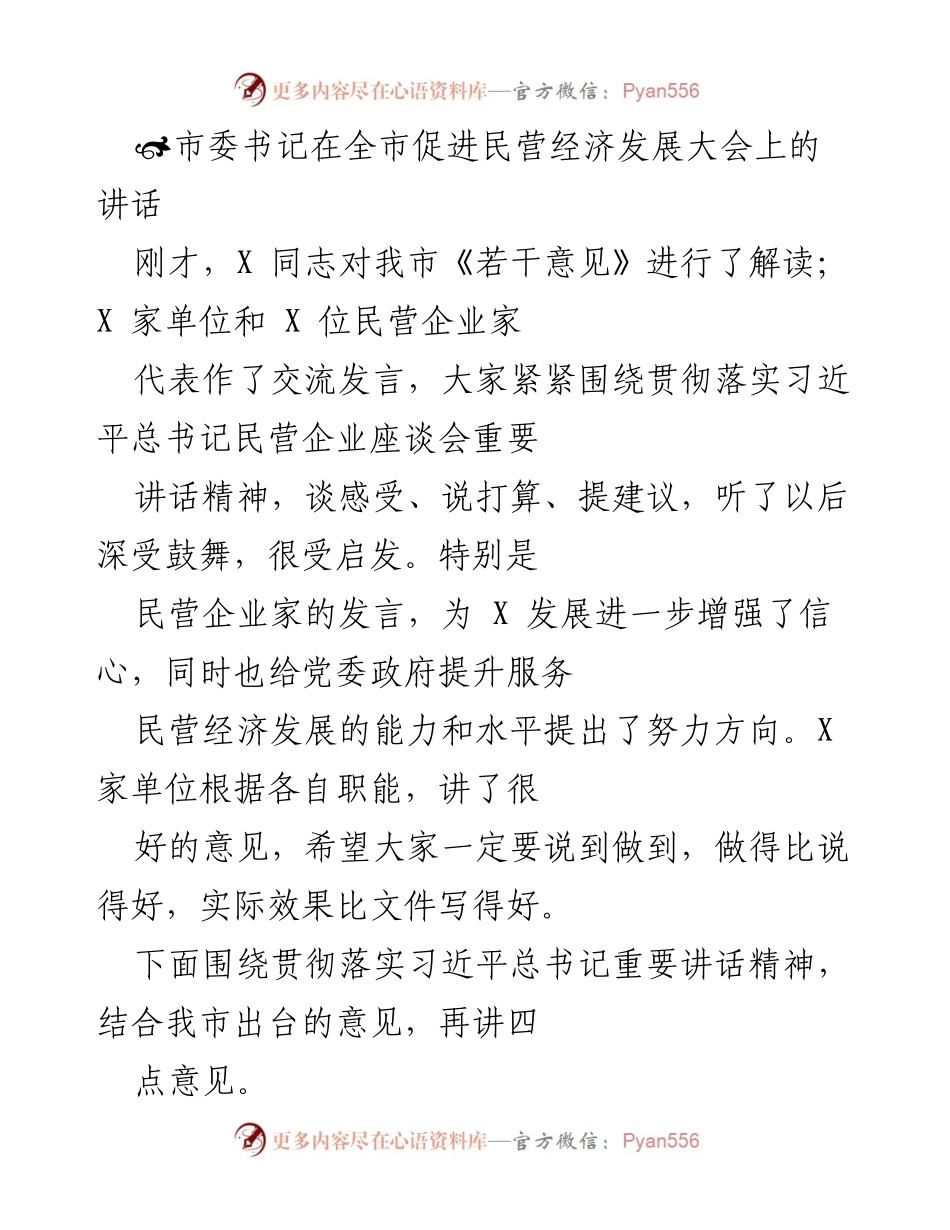 [发言] 促进民营经济发展大会 - 深入贯彻习近平总书记讲话精神，推动民营经济新突破.docx_第1页