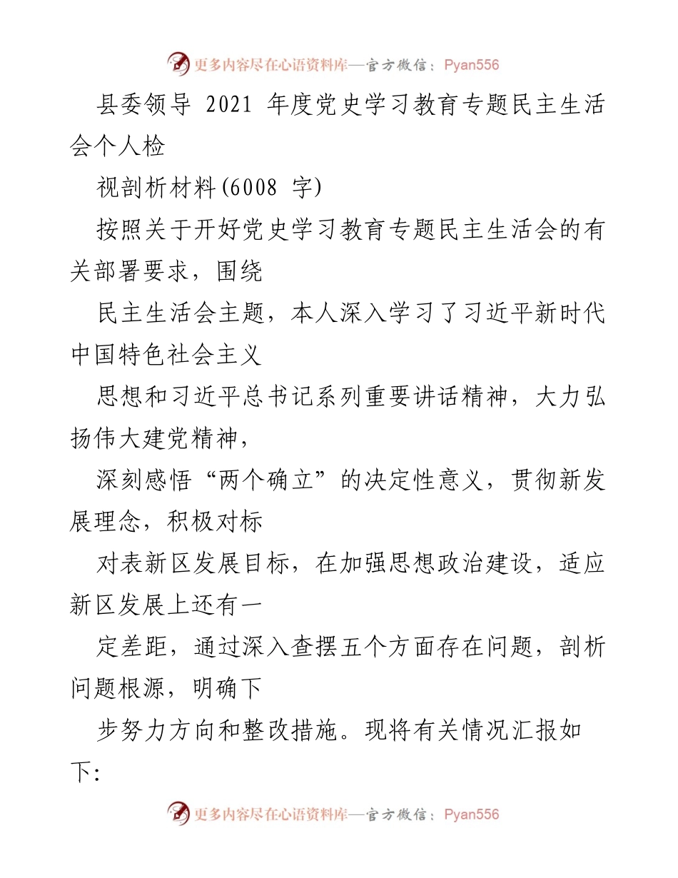 [发言] 党史学习教育专题民主生活会 - 个人检视剖析与整改措施报告.docx_第1页