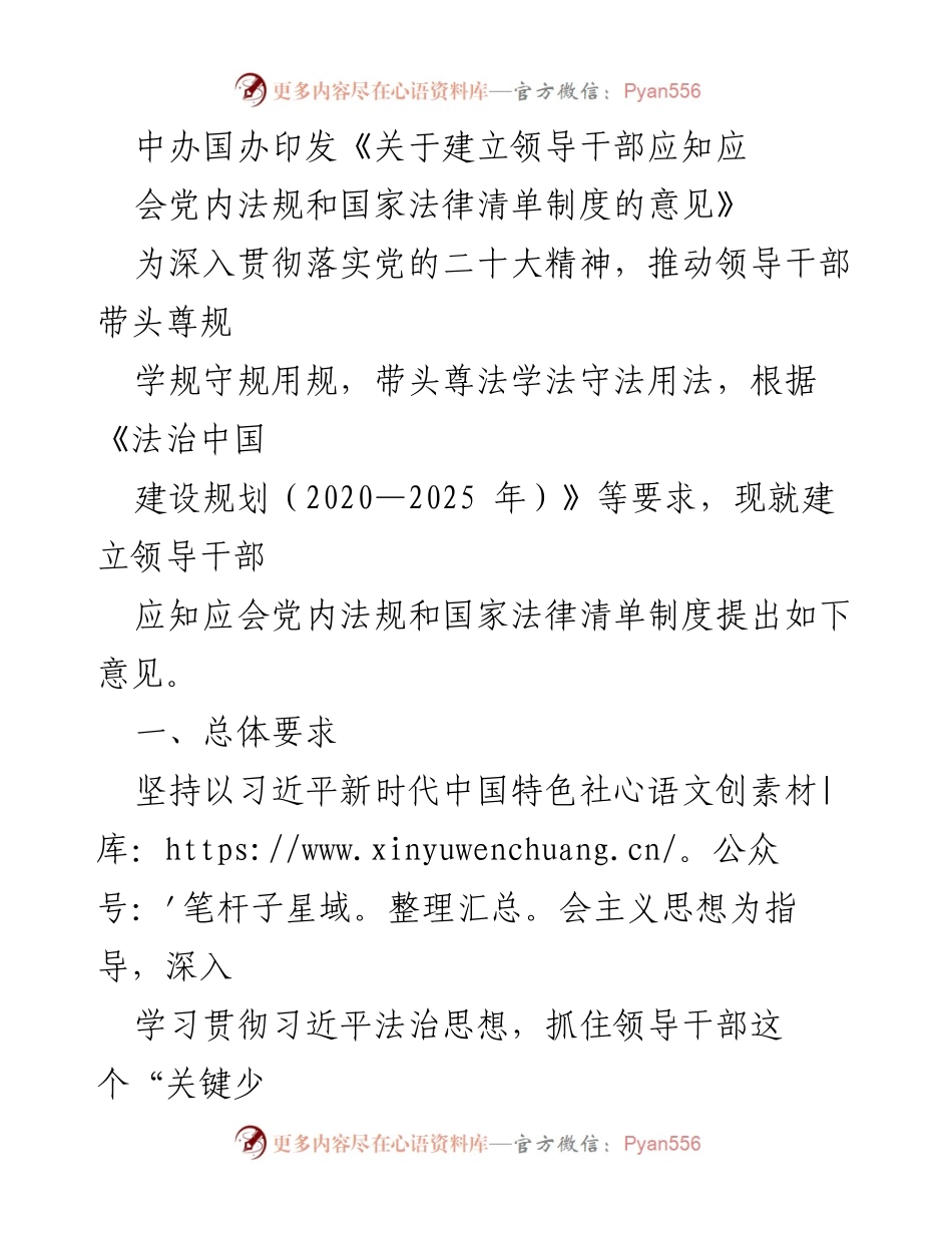 [发言] 党内法规学习会议 - 建立领导干部应知应会法规清单制度的意见解读.docx_第1页