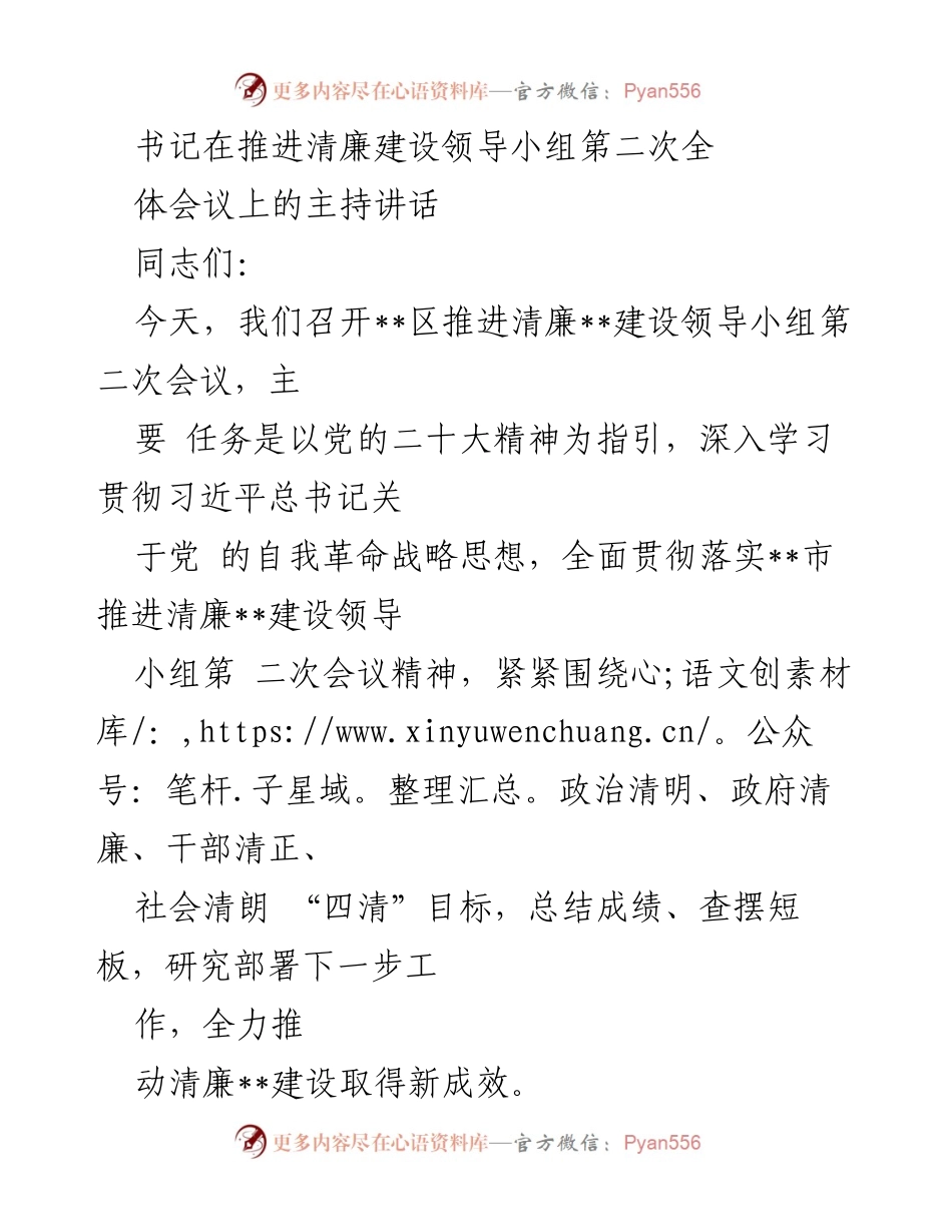 [发言] 会议 - 推进清廉建设的责任与措施.docx_第1页