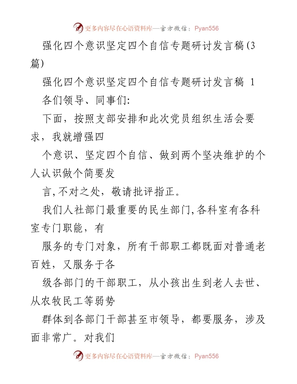 [发言] 党员组织生活会 - 增强四个意识坚定四个自信的个人认识发言.docx_第1页