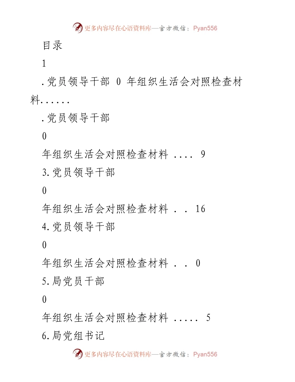 [发言] 党员领导干部2023年组织生活会对照检查材料总结_1.docx_第1页