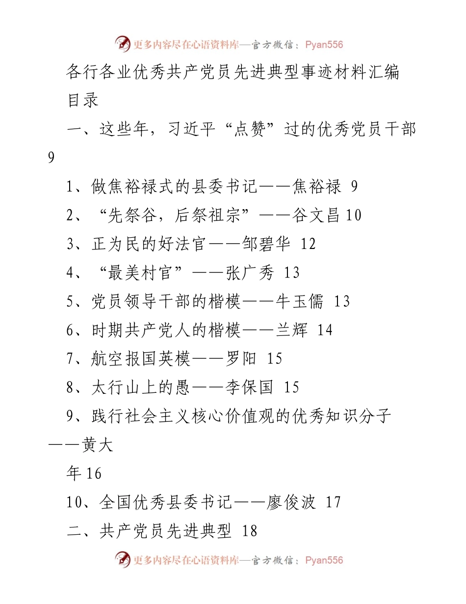 [发言] 先进典型事迹分享会 - 向优秀共产党员学习的先进事迹汇编.docx_第1页