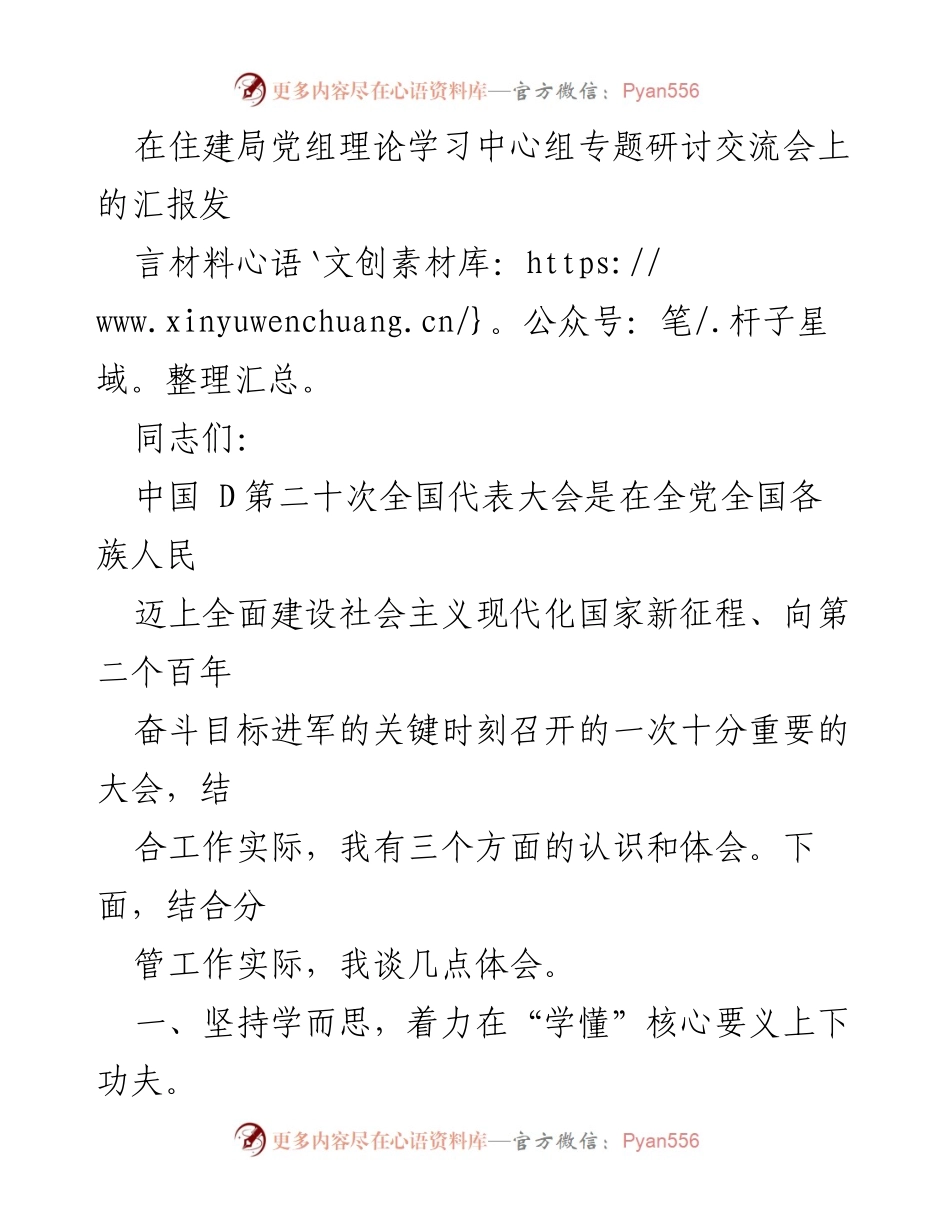 [发言] 住建局党组理论学习中心组专题研讨交流会 - 深入学习党的二十大精神的体会与认识_1.docx_第1页
