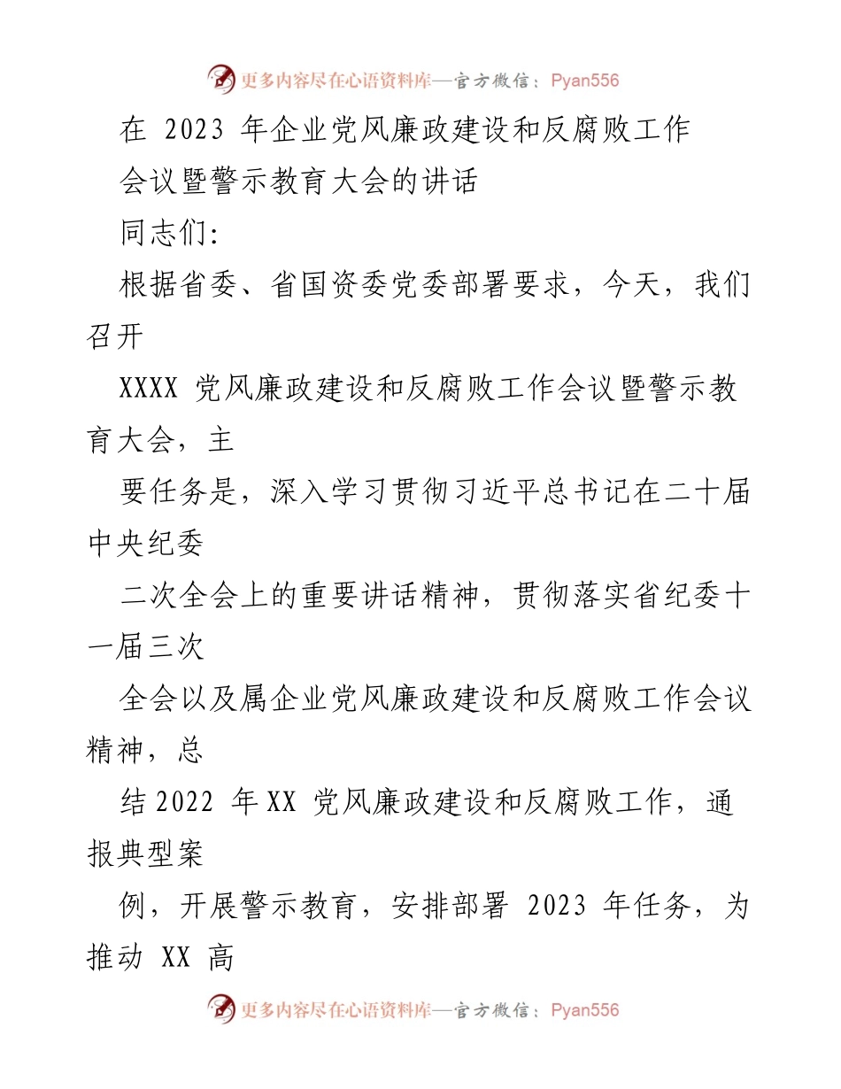 [发言] 会议 - 深入推进党风廉政建设与反腐败工作的战略部署.docx_第1页