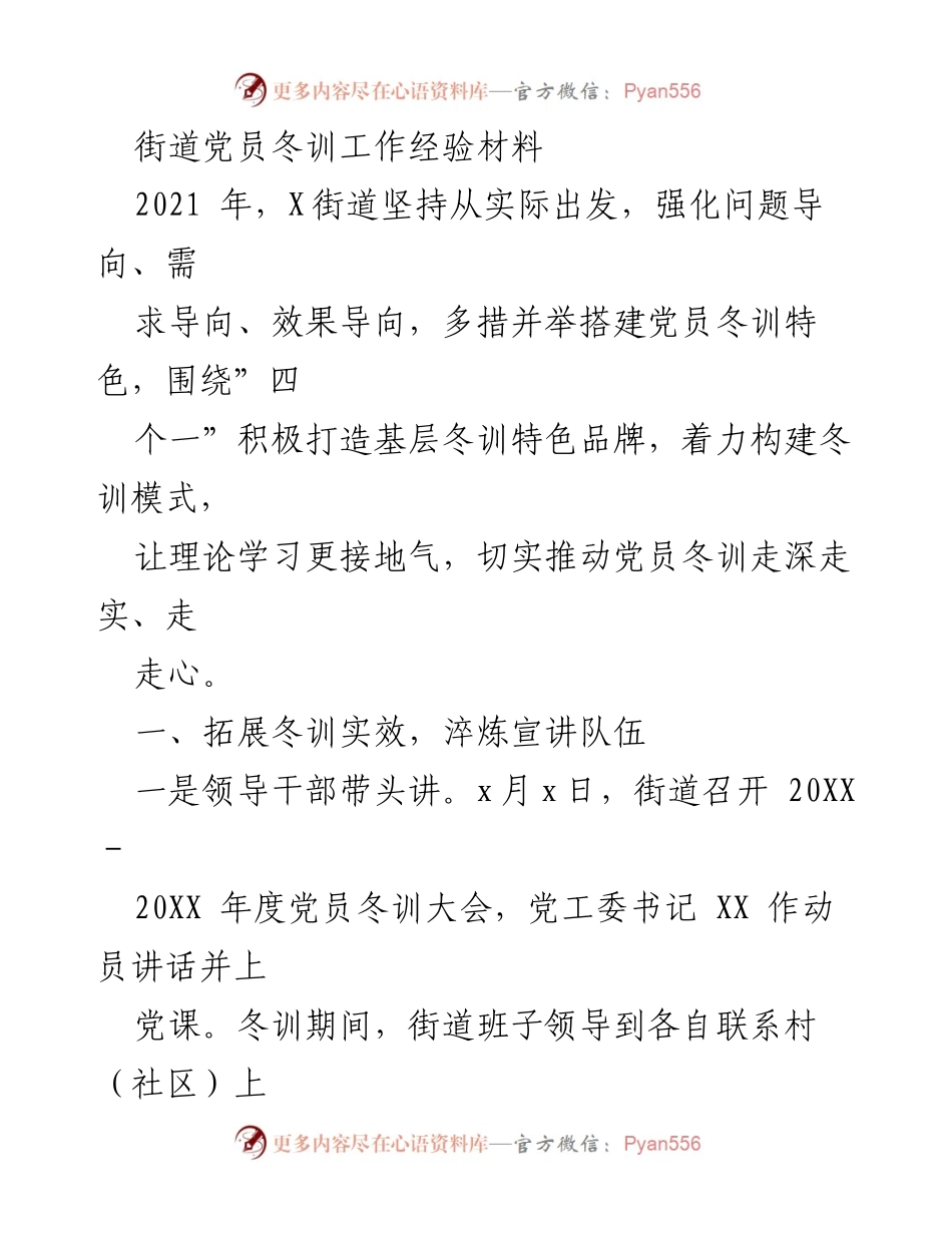 [发言] 党员冬训大会 - X街道党员冬训工作经验分享.docx_第1页