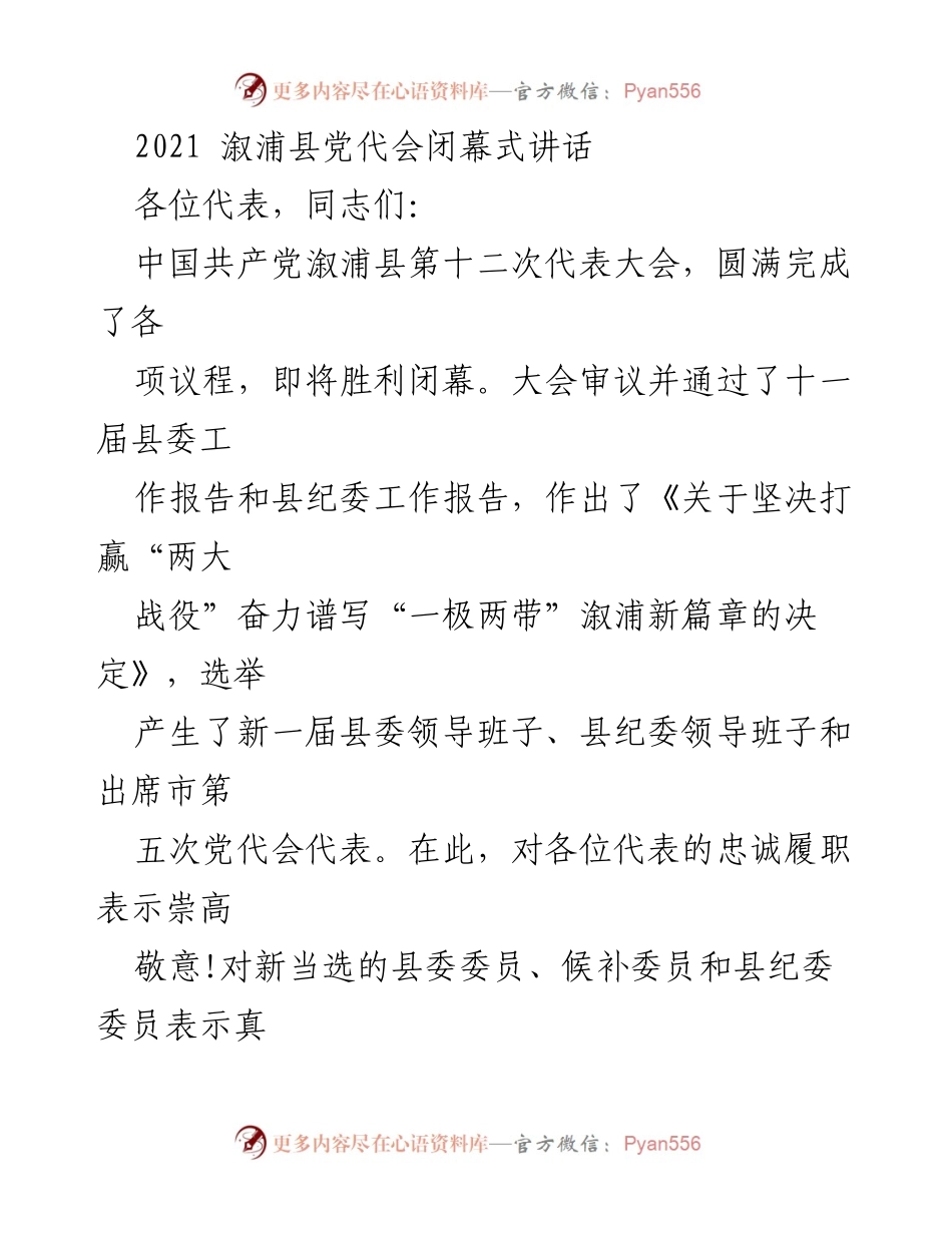 [发言] 党代会闭幕式 - 坚定信念，牢记初心，服务人民.docx_第1页