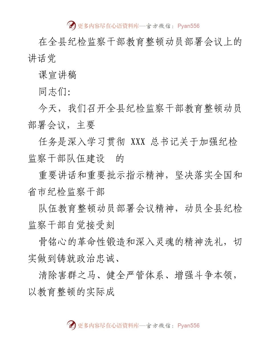 [发言] 会议 - 加强纪检监察干部队伍建设的重要讲话.docx_第1页