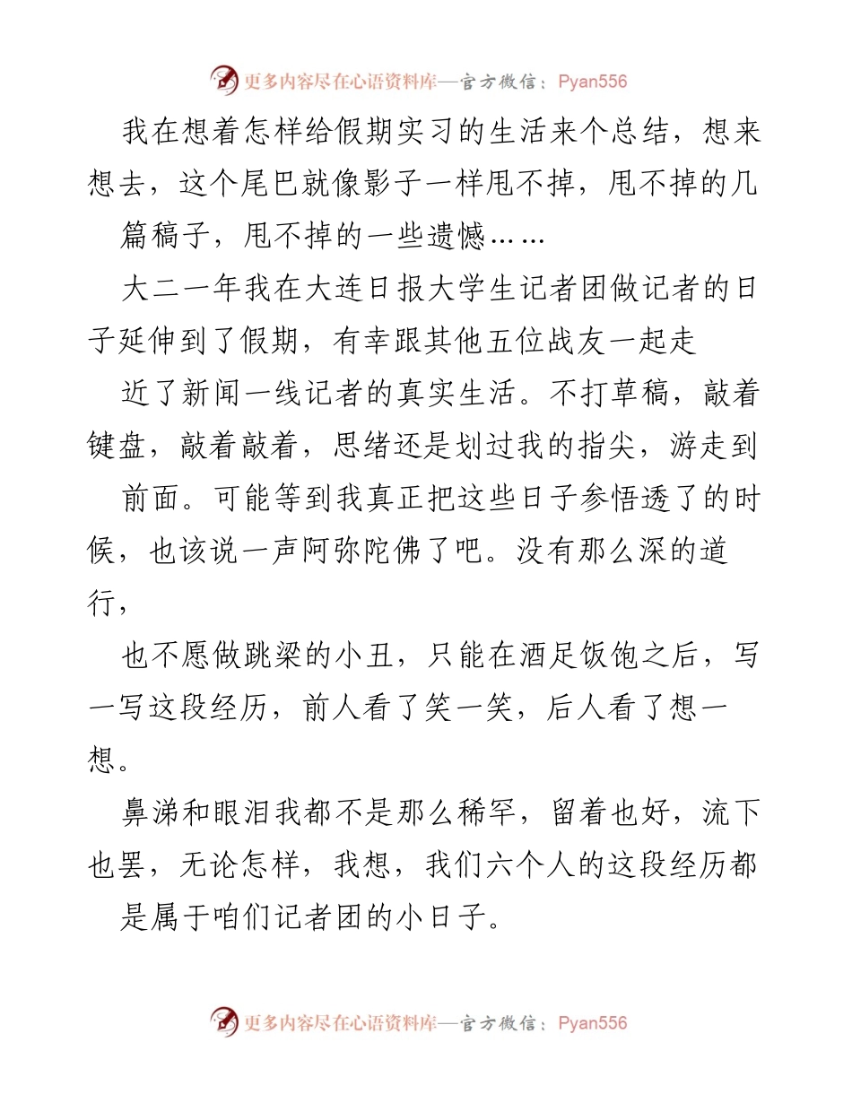 [发言] 假期实习总结 - 记者团假期实习的真实体验与感悟.docx_第1页
