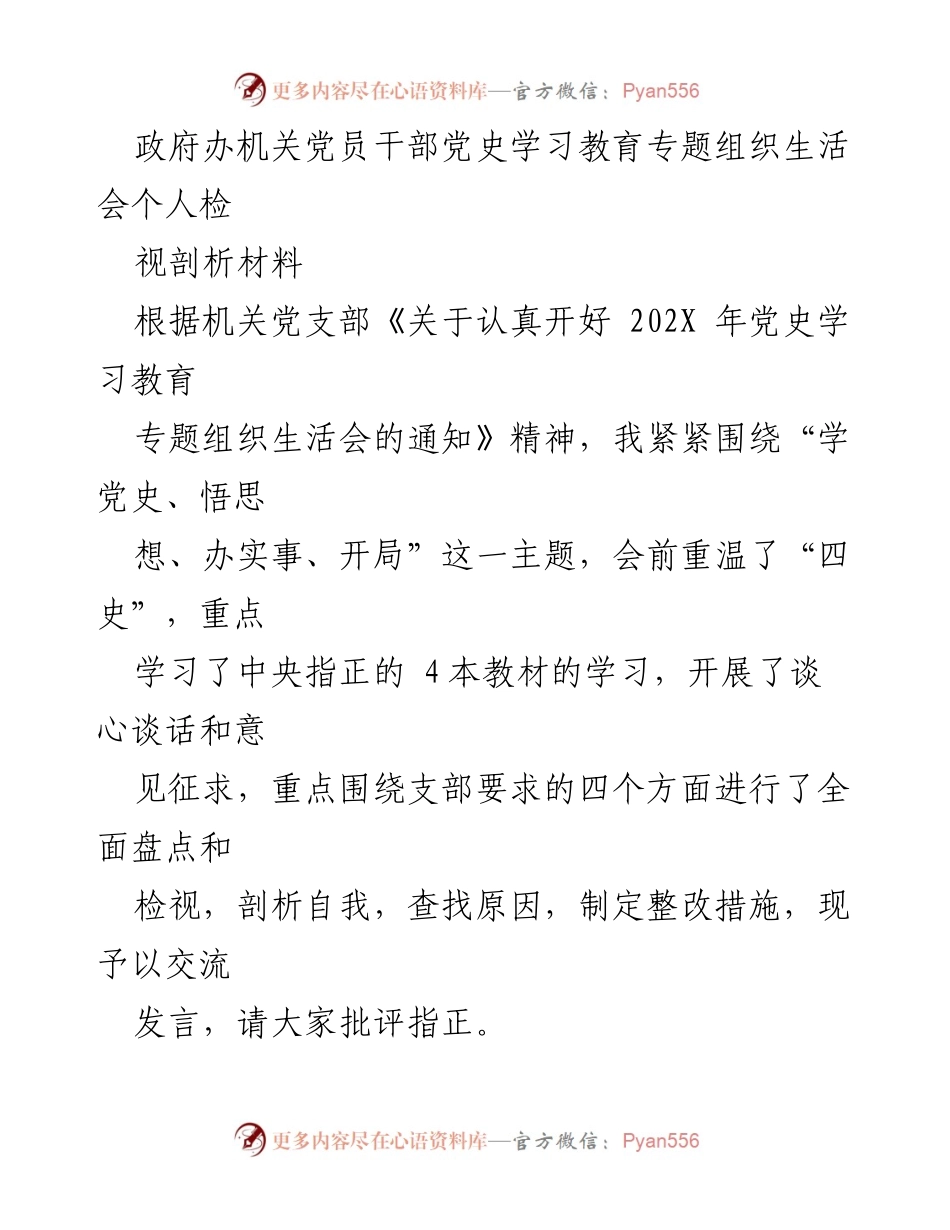[发言] 党史学习教育专题组织生活会 - 个人检视剖析与整改措施分享.docx_第1页