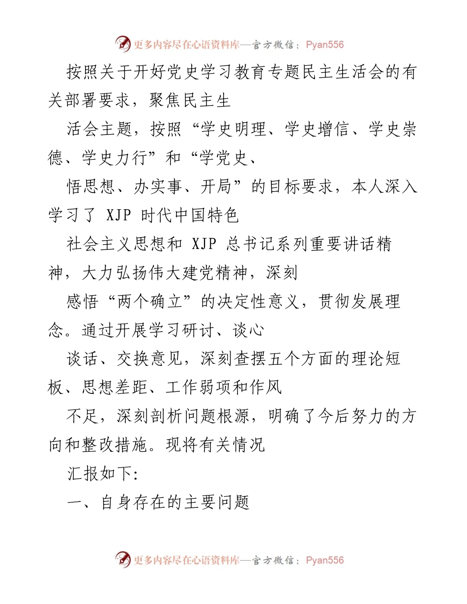 [发言] 党史学习教育专题民主生活会 - 深刻查摆问题，明确整改方向.docx_第1页
