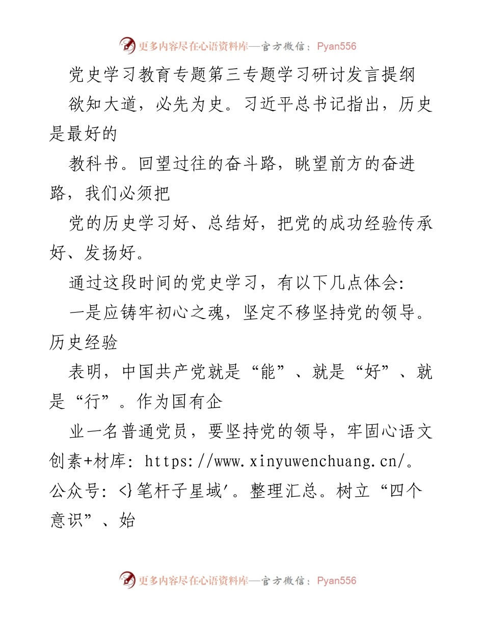 [发言] 党史学习教育专题研讨 - 牢记初心使命，凝聚奋进力量.docx_第1页