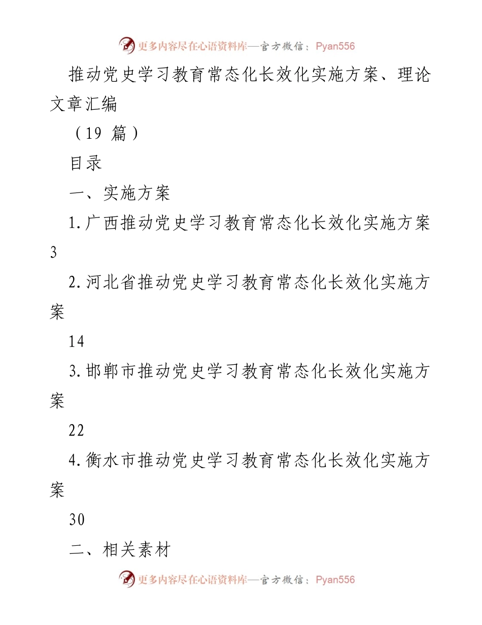 [发言] 党史学习教育推进会议 - 推动党史学习教育常态化长效化实施方案汇编.docx_第1页