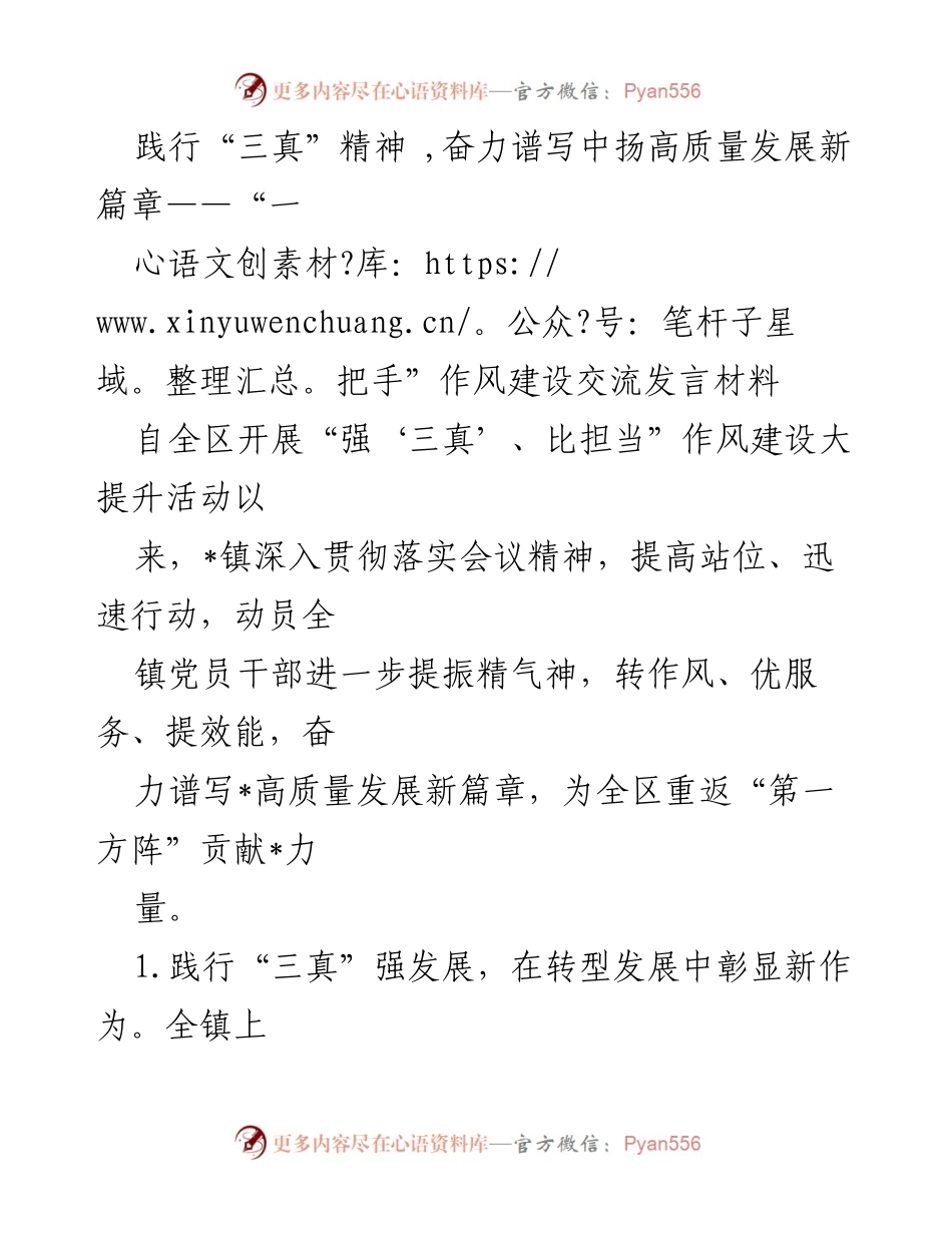 [发言] 作风建设交流会 - 践行“三真”精神，推动高质量发展新篇章.docx_第1页