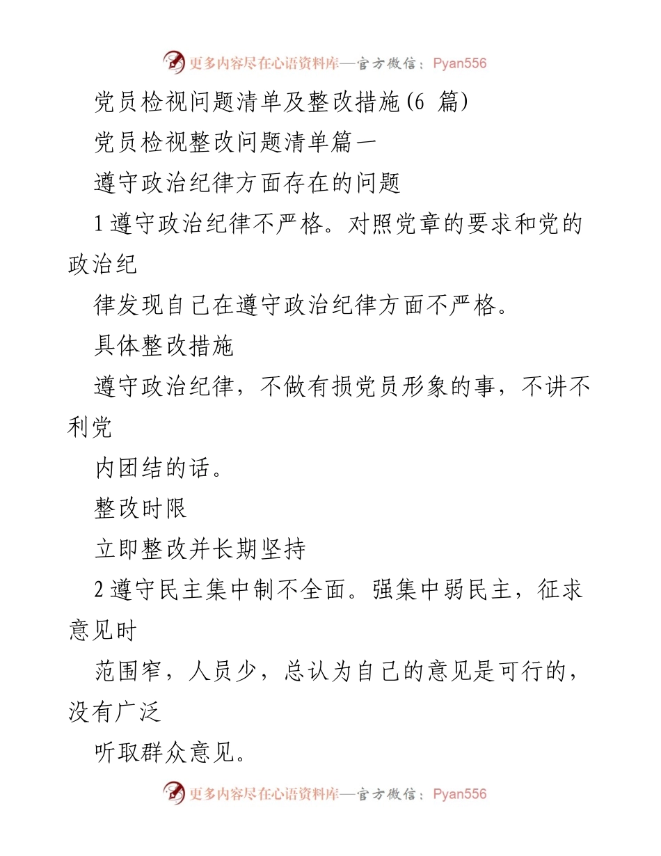 [发言] 党员问题整改会议 - 党员问题检视与整改措施汇报.docx_第1页