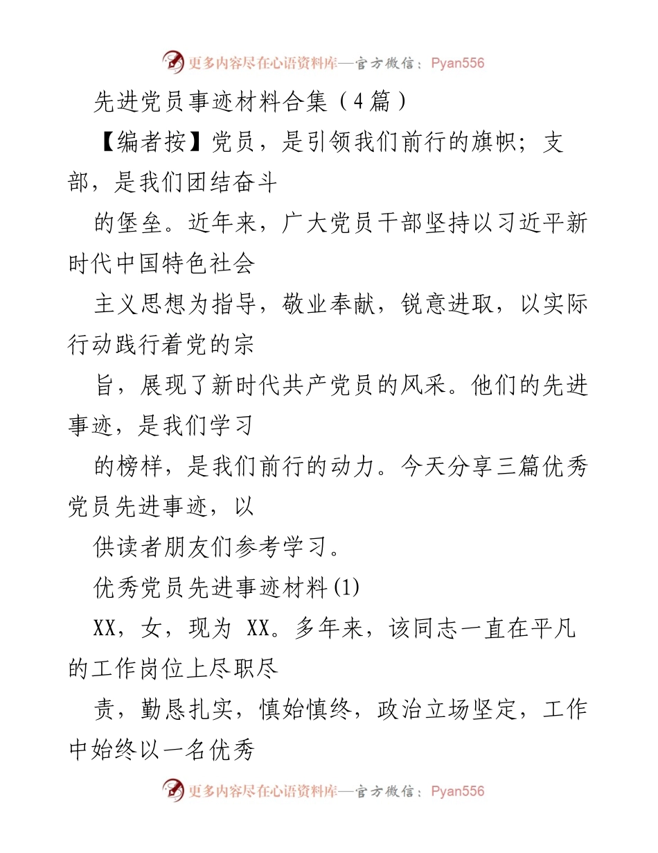 [发言] 党员事迹分享会 - 优秀党员事迹分享与学习.docx_第1页