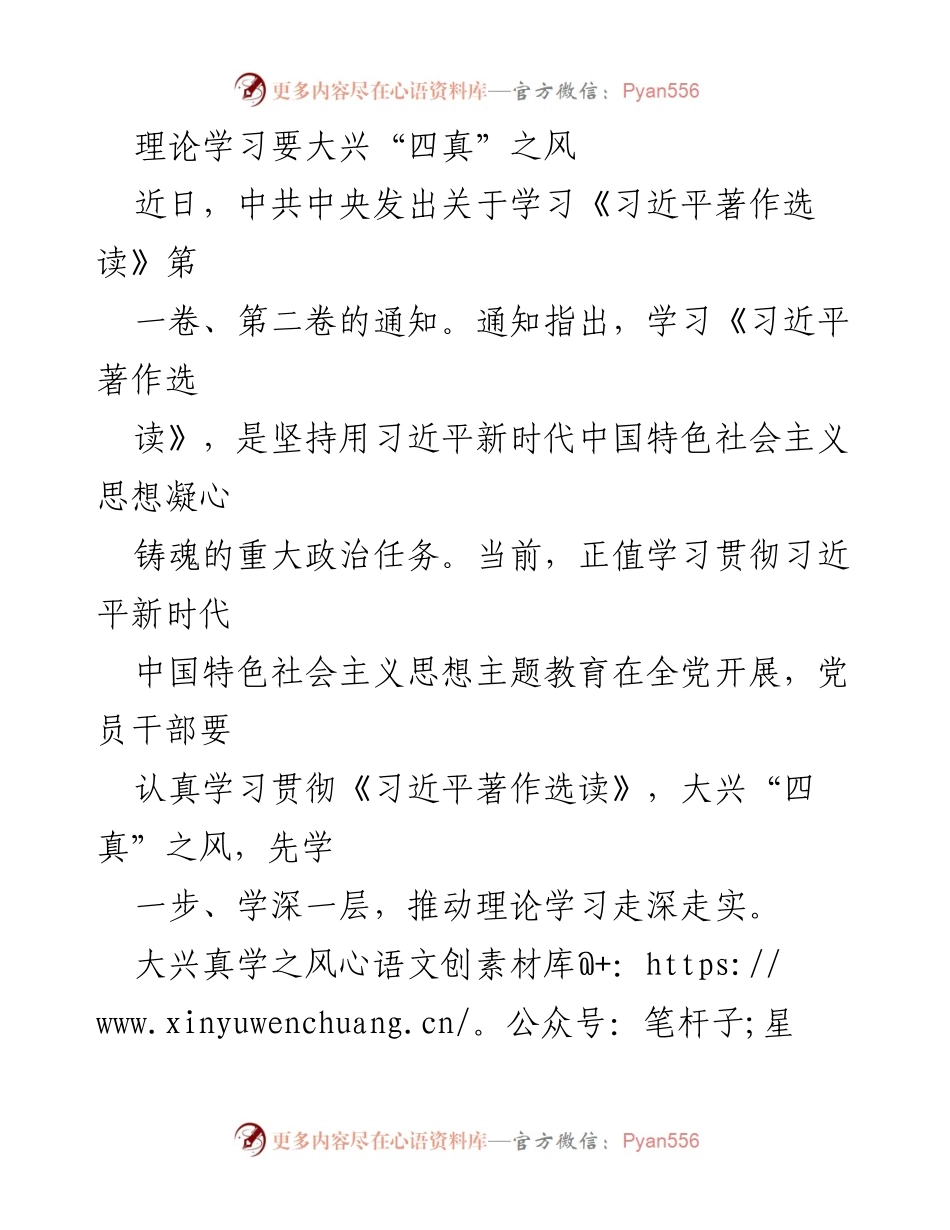 [发言] 党员干部理论学习会议 - 大兴“四真”之风，推动习近平著作学习深入开展.docx_第1页