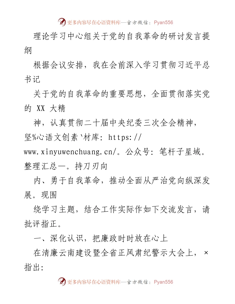 [发言] 会议 - 深入推进党的自我革命与廉政建设的思考与实践.docx_第1页