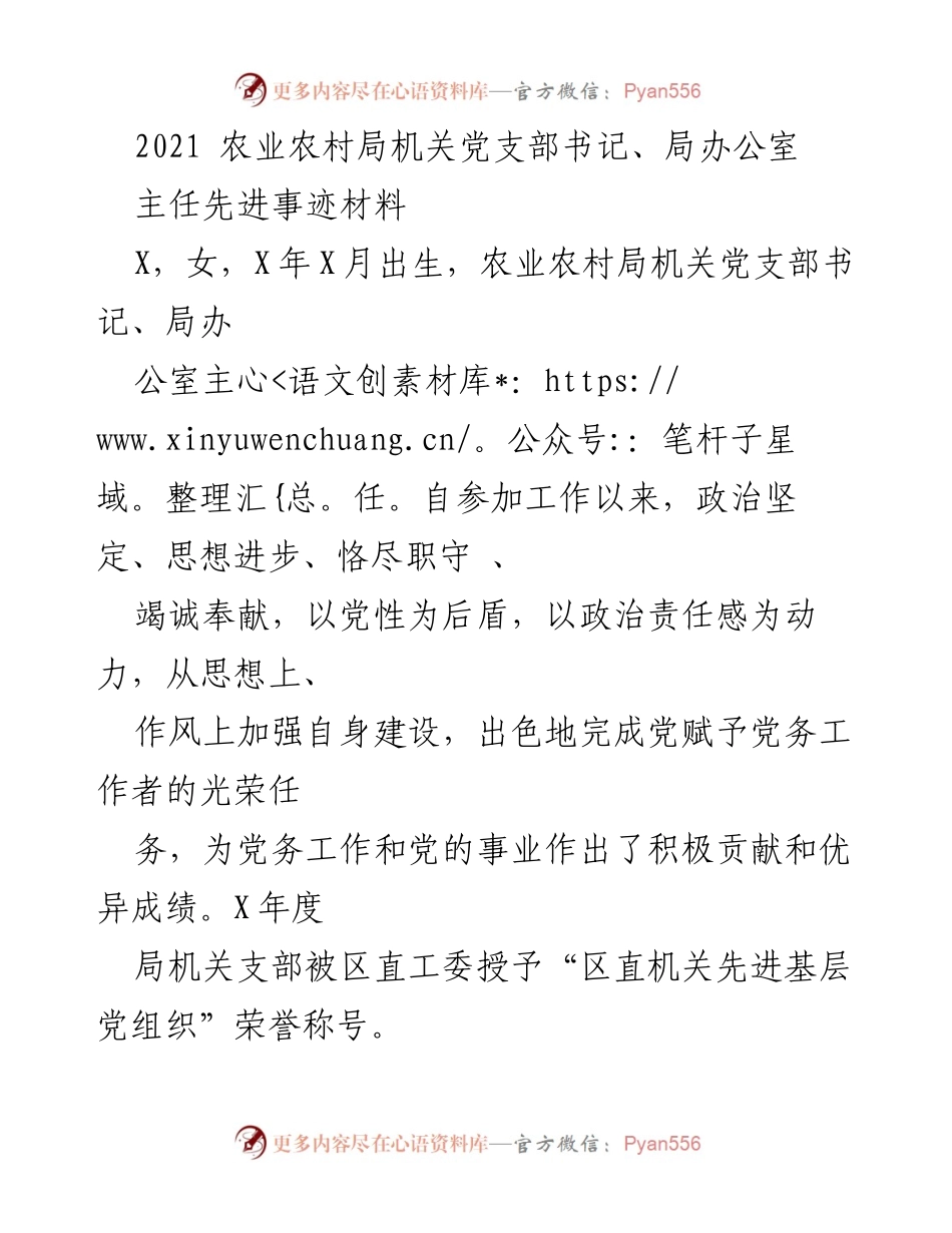 [发言] 先进事迹表彰会 - 农业农村局党支部书记的先进事迹与党建工作成就.docx_第1页