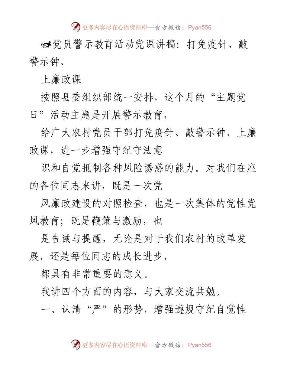 [发言] 党员警示教育活动 - 加强廉政教育，增强守纪意识.docx_第1页