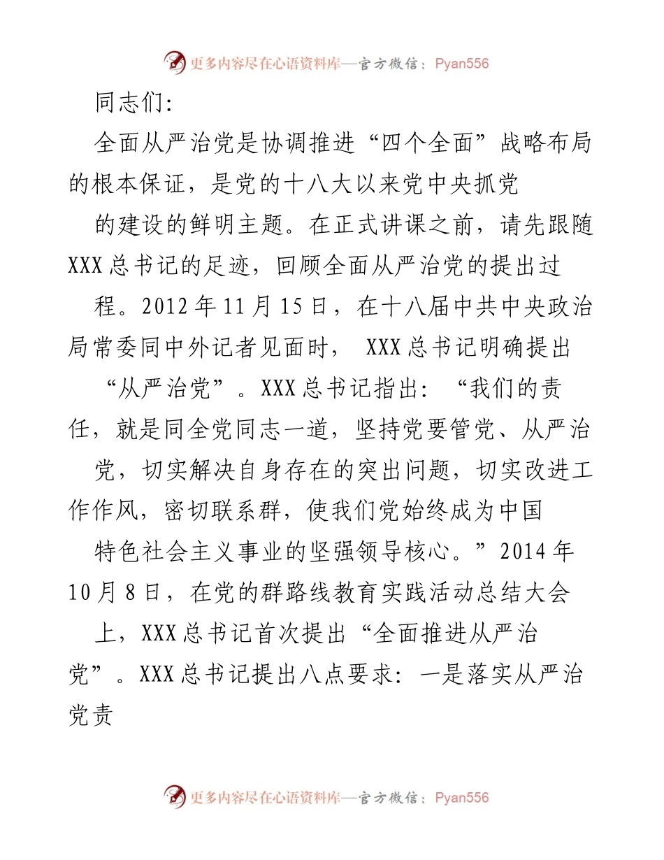 [发言] 党内学习会议 - 全面从严治党的重要性与发展历程.docx_第1页