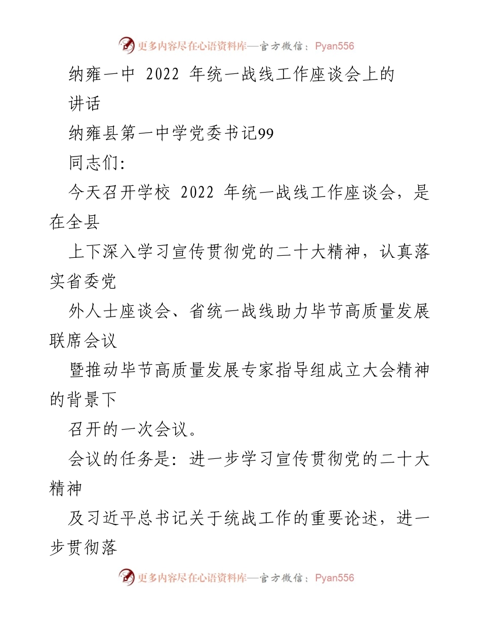 [发言] 会议 - 纳雍一中2022年统一战线工作座谈会讲话_1.docx_第1页