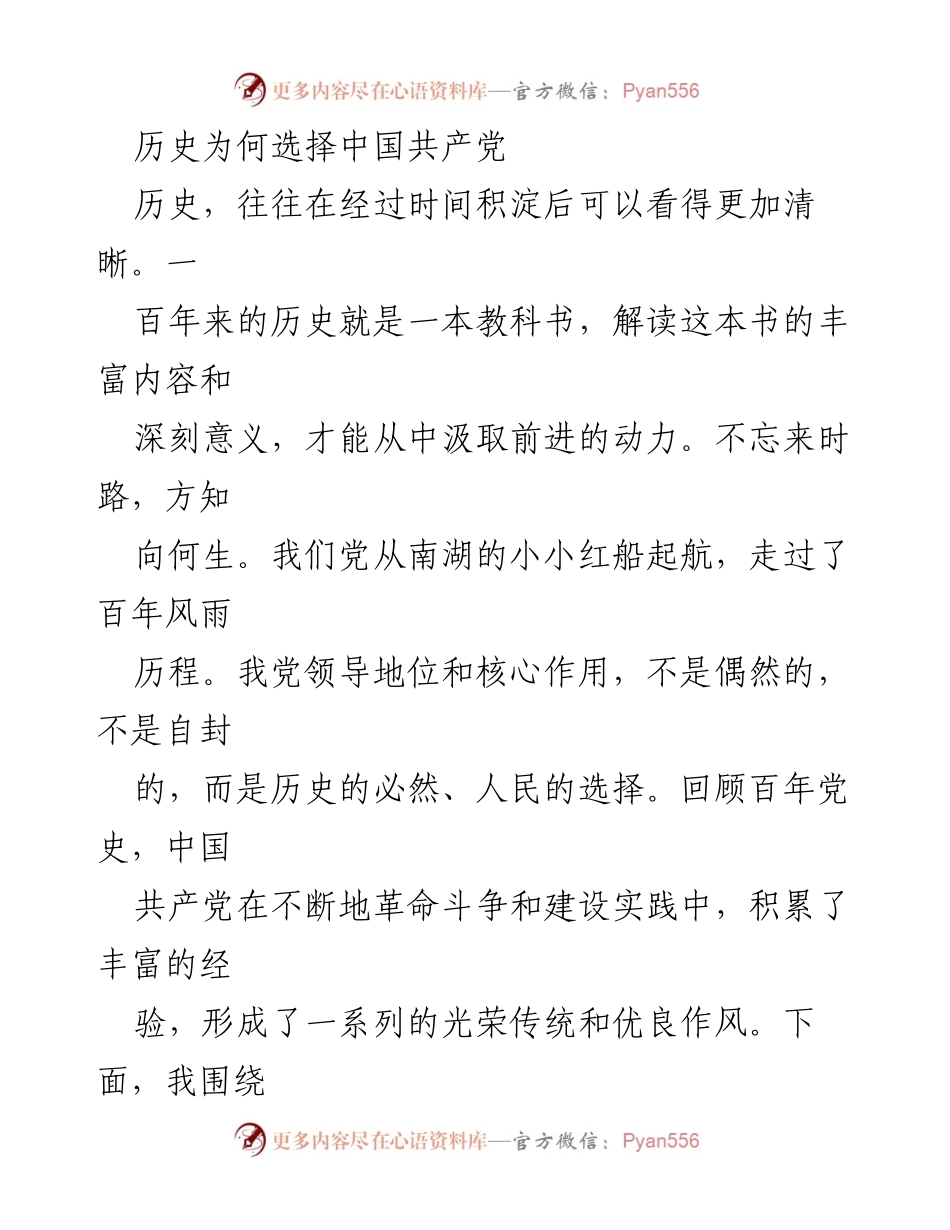 [发言] 党史学习交流会 - 历史选择中国共产党的必然性与实事求是的重要性.docx_第1页