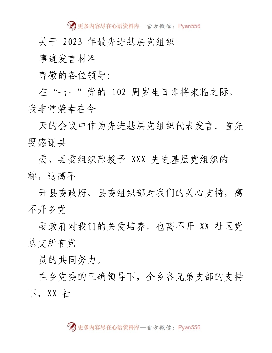 [发言] 先进基层党组织表彰会 - 2023年先进基层党组织事迹发言材料.docx_第1页