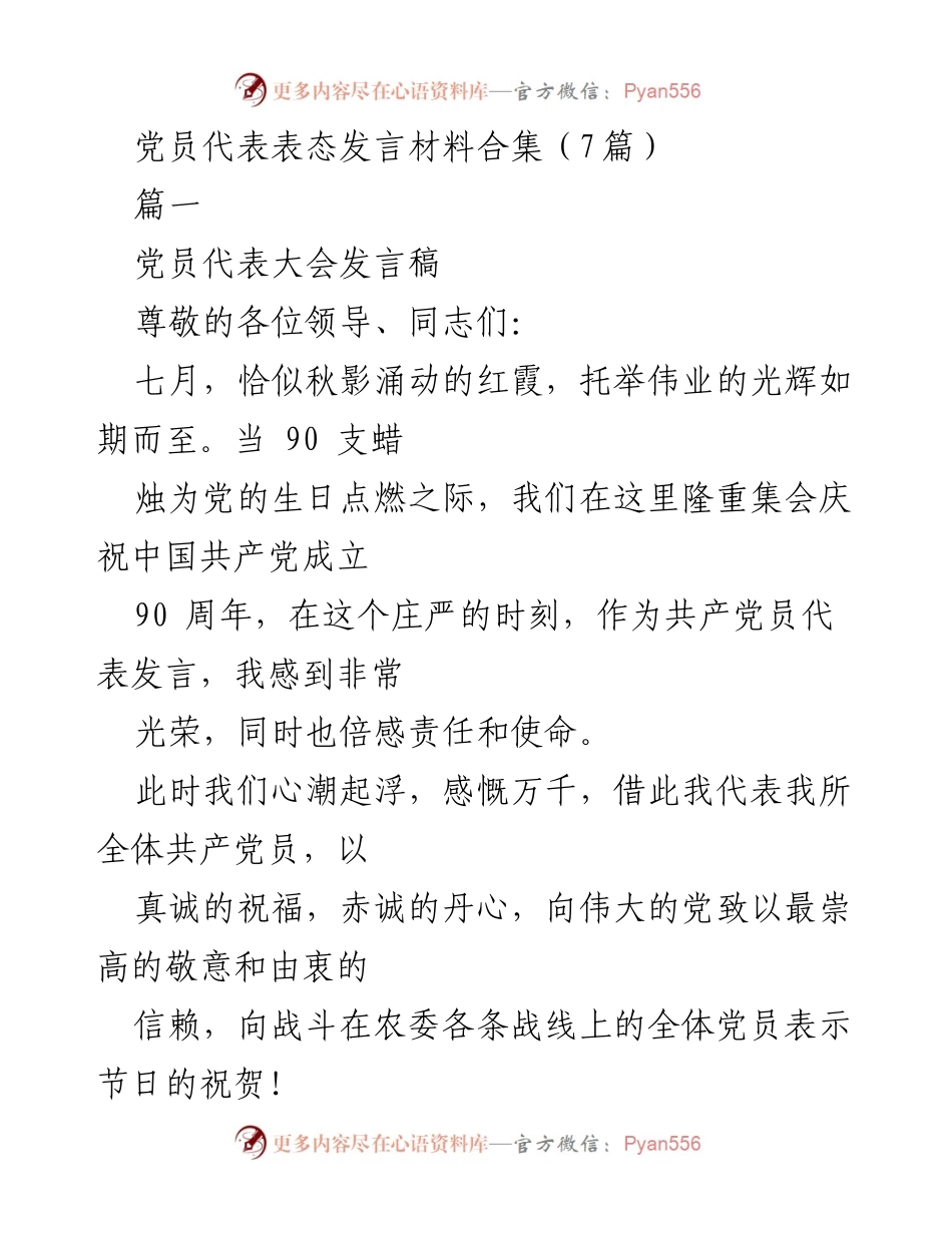[发言] 党员大会 - 党员代表庆祝中国共产党成立90周年发言稿.docx_第1页