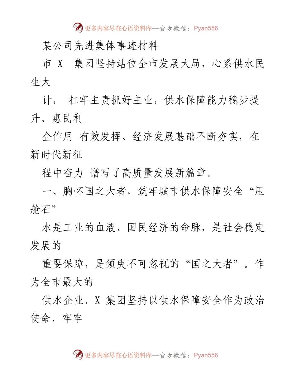 [发言] 先进集体表彰大会 - 某公司供水保障与民生服务的先进事迹分享.docx_第1页