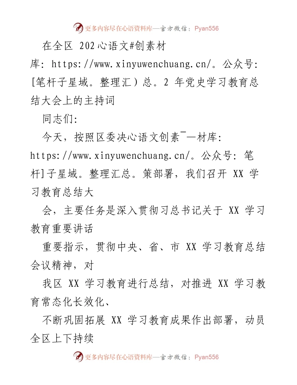 [发言] 党史学习教育总结大会 - 全区2022年党史学习教育总结大会主持词.docx_第1页