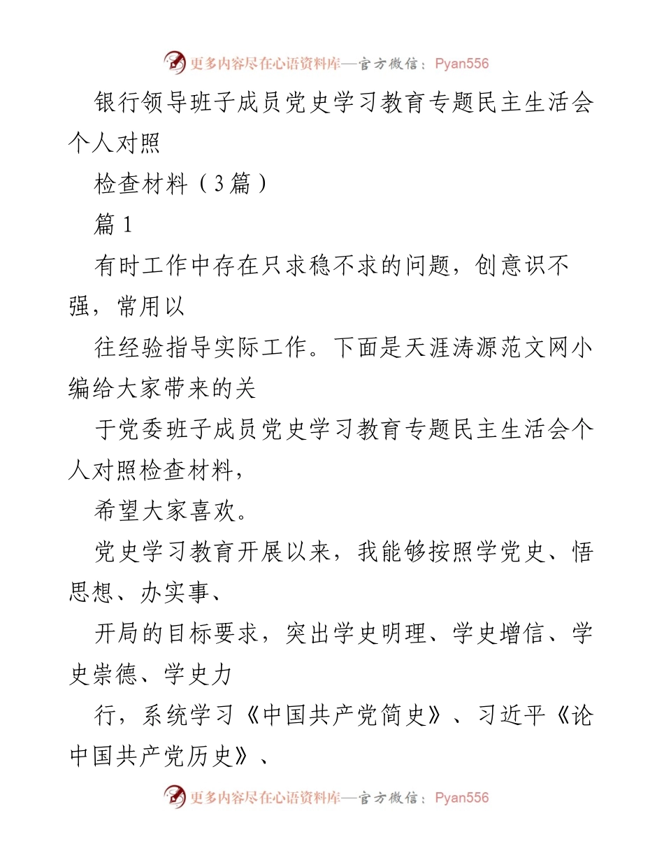 [发言] 党史学习教育专题民主生活会 - 个人对照检查材料总结_8.docx_第1页