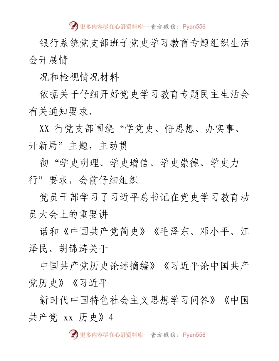 [发言] 党史学习教育专题组织生活会 - 银行系统党支部党史学习教育情况汇报.docx_第1页