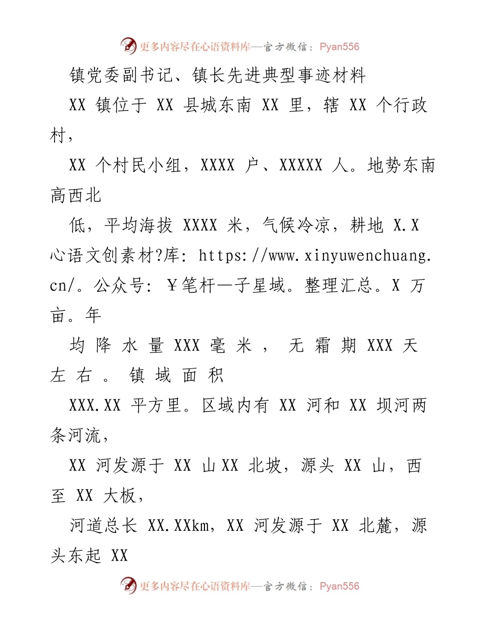 [发言] 先进典型事迹分享 - 镇党委副书记、镇长在河湖长制工作中的突出贡献.docx_第1页