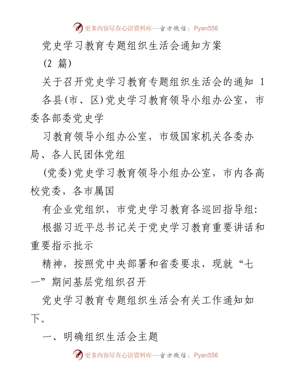 [发言] 党史学习教育专题组织生活会 - 召开党史学习教育专题组织生活会的通知.docx_第1页